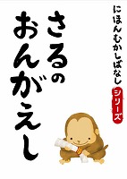 でじじ にほんむかしばなし 十 「さるのおんがえし」