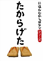 でじじ にほんむかしばなし 十 「たからげた」