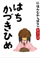 でじじ にほんむかしばなし 十 「はちかづきひめ」