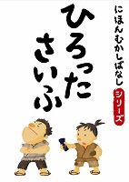 でじじ にほんむかしばなし 十 「ひろったさいふ」