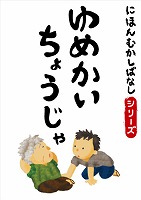 でじじ にほんむかしばなし 十 「ゆめかいちょうじゃ」