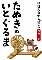 でじじ にほんむかしばなし 十 「たぬきのいとぐるま」