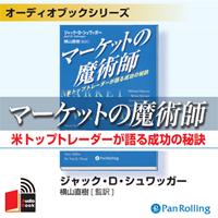 ジャック・D・シュワッガー マーケットの魔術師 【第二章 株式トレーダー】