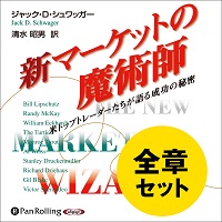 ジャック・D・シュワッガー 新マーケットの魔術師【上】