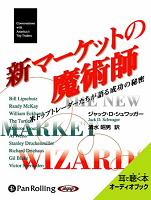 ジャック・D・シュワッガー 新マーケットの魔術師【下】