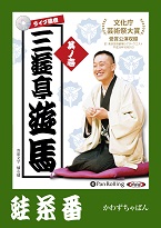 三遊亭遊馬 ライブ落音「三遊亭遊馬 蛙茶番(かわずちゃばん)」
