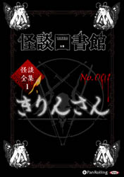 怪談図書館 怪談図書館・怪談全集1 No.001 きりんさん