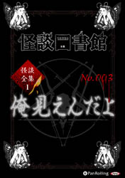 怪談図書館 怪談図書館・怪談全集1 No.003 俺見えんだよ