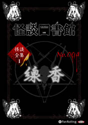 怪談図書館 怪談図書館・怪談全集1 No.004 線香