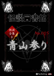 怪談図書館 怪談図書館・怪談全集1 No.005 青山参り