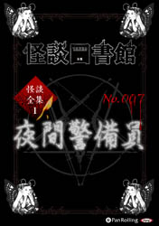 怪談図書館 怪談図書館・怪談全集1 No.007 夜間警備員