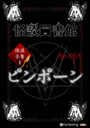 怪談図書館 怪談図書館・怪談全集1 No.008 ピンポーン