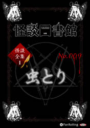 怪談図書館 怪談図書館・怪談全集1 No.009 虫とり