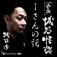 城谷歩 実説 城谷怪談「Iさんの話」