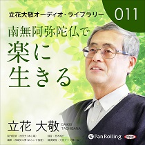 立花大敬 立花大敬オーディオライブラリー11「南無阿弥陀仏で楽に生きる」