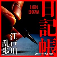 江戸川乱歩 日記帳