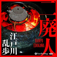 江戸川乱歩 二廃人