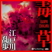 江戸川乱歩 毒草
