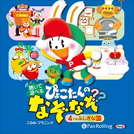 このみ・プラニング 聴いて遊べる ぴょこたんのなぞなぞ4つのふしぎな国