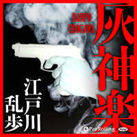江戸川乱歩 灰神楽