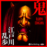江戸川乱歩 鬼