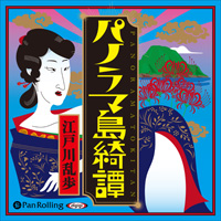 江戸川乱歩 パノラマ島綺譚