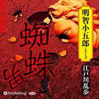 江戸川乱歩 蜘蛛男