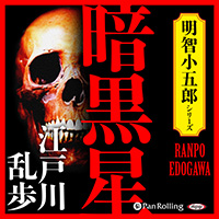 江戸川乱歩 暗黒星
