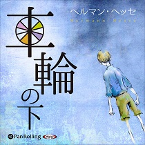 車輪の下