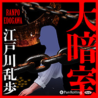 江戸川乱歩 大暗室