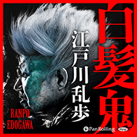 江戸川乱歩 白髪鬼