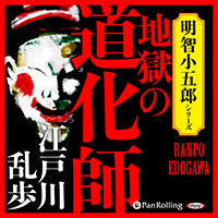 江戸川乱歩 地獄の道化師