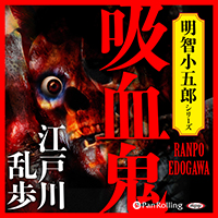 江戸川乱歩 吸血鬼
