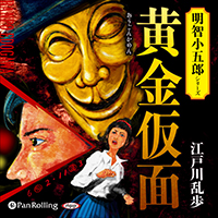 江戸川乱歩 黄金仮面