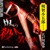江戸川乱歩 D坂の殺人事件