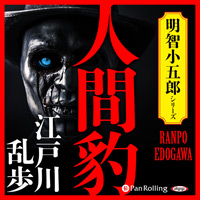 江戸川乱歩 人間豹