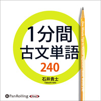 石井貴士/水王舎 1分間古文単語240