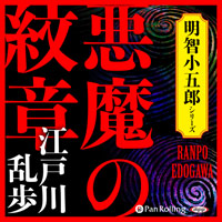 江戸川乱歩 悪魔の紋章