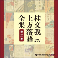 桂文我 桂文我 上方落語全集 第三巻