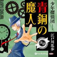 江戸川乱歩 青銅の魔人