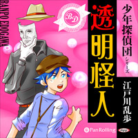 江戸川乱歩 透明怪人