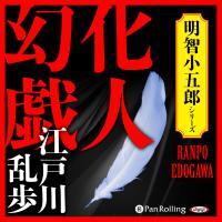 江戸川乱歩 化人幻戯