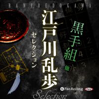 江戸川乱歩 江戸川乱歩セレクション 黒手組  他