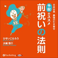 前祝いの法則