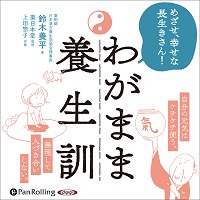 わがまま養生訓