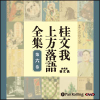 桂文我 桂文我 上方落語全集 第六巻