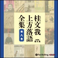 桂文我 桂文我 上方落語全集 第八巻