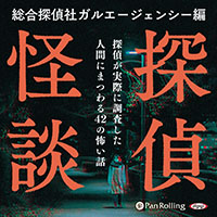 探偵怪談