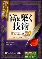 P・T・バーナム/関岡孝平 富を築く技術 〜金儲けのための黄金のルール20〜
