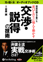 谷原誠/同文舘出版 思いどおりに他人を動かす交渉・説得の技術